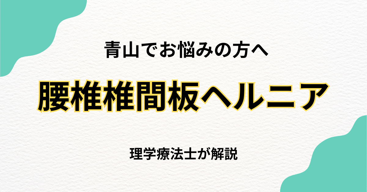 青山で腰椎椎間板ヘルニアを改善する整体の選び方｜Habi Gym