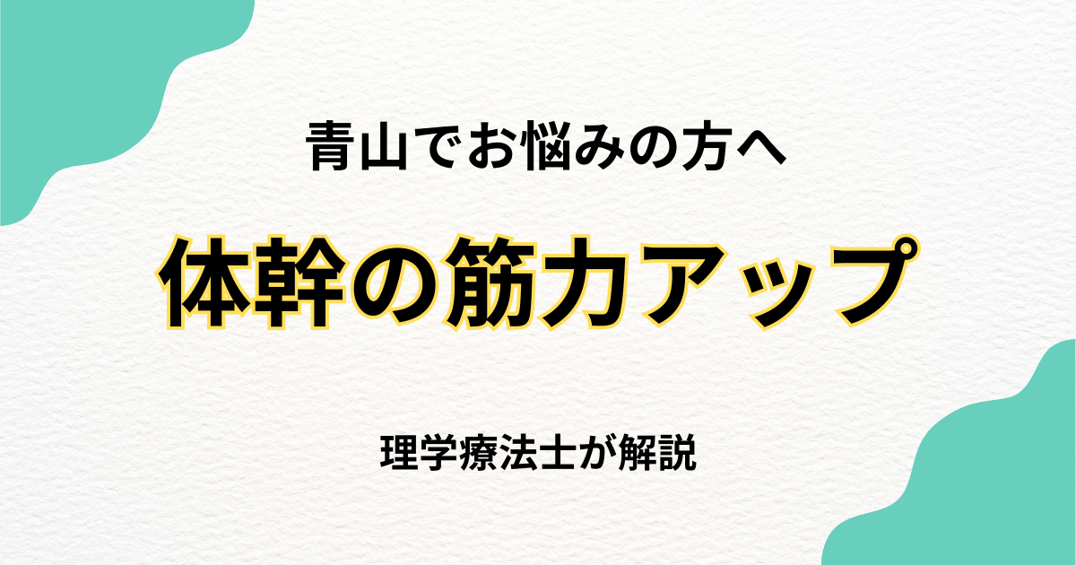 青山で体幹筋機能低下を改善する整体の選び方｜Habi Gym