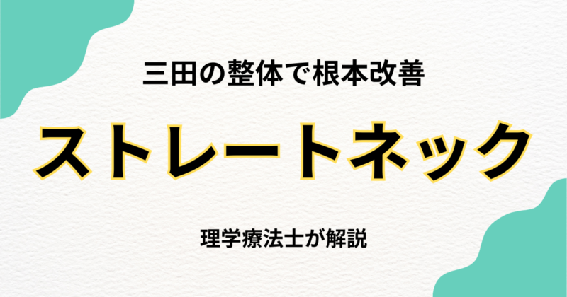 三田でストレートネック改善なら整体の専門知識が重要｜Habi Gym