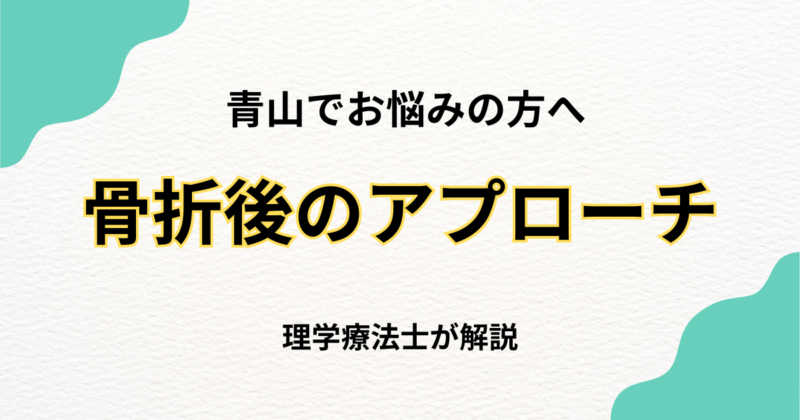 青山で骨折後の可動域制限にお悩みの方へ｜整体で改善する方法｜Habi Gym
