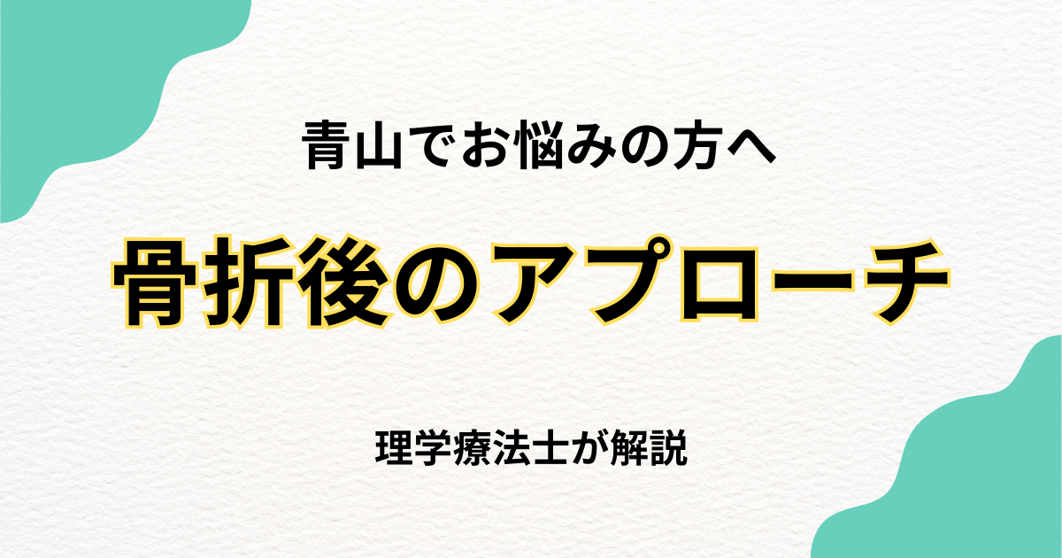 青山で骨折後の可動域制限にお悩みの方へ｜整体で改善する方法｜Habi Gym