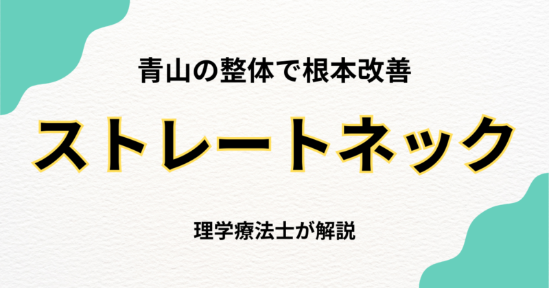 青山でストレートネック改善なら整体の専門知識が重要｜Habi Gym