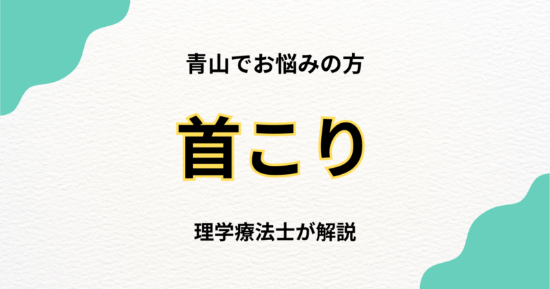 青山で首こりに悩む方へ|整体の選び方完全ガイド｜Habi Gym