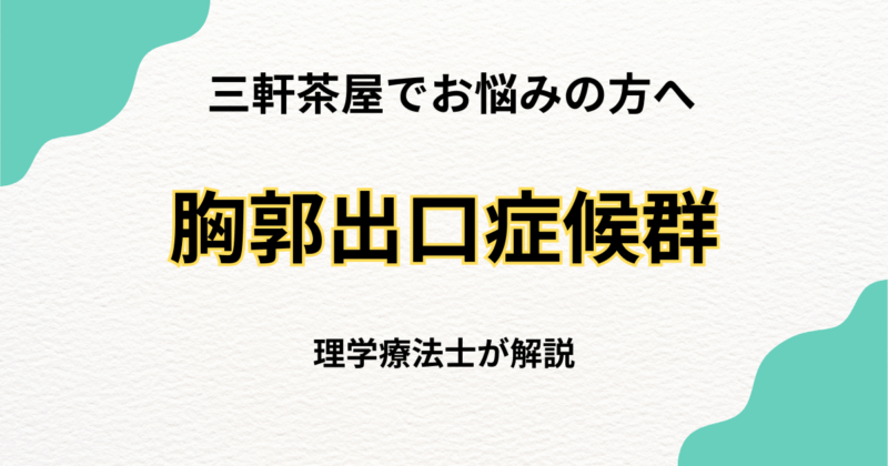 三軒茶屋で胸郭出口症候群　原因と整え方｜Habi Gym