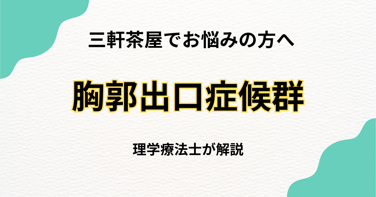 三軒茶屋で胸郭出口症候群 原因と整え方|Habi Gym