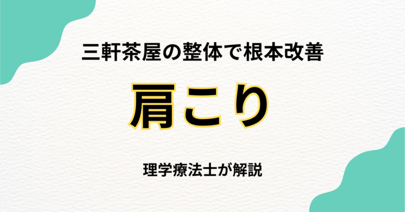 三軒茶屋で肩こりを根本改善する整体の選び方｜Habi Gym