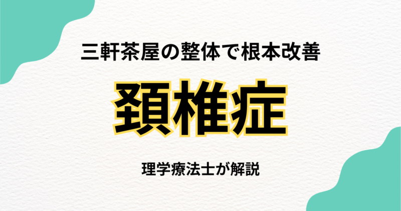 三軒茶屋で頚椎症に悩むなら整体で改善｜Habi Gym