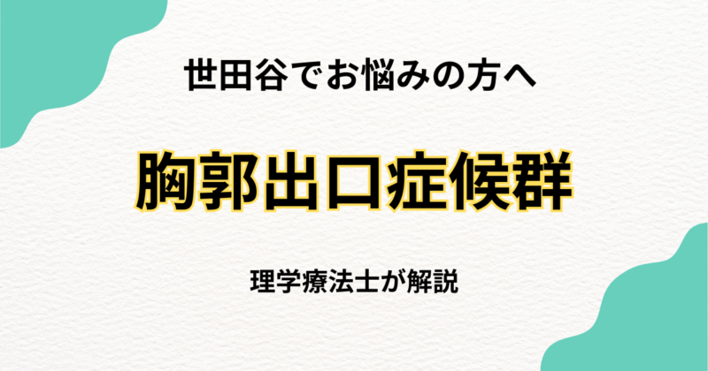 世田谷で胸郭出口症候群のリハビリ　原因と整え方