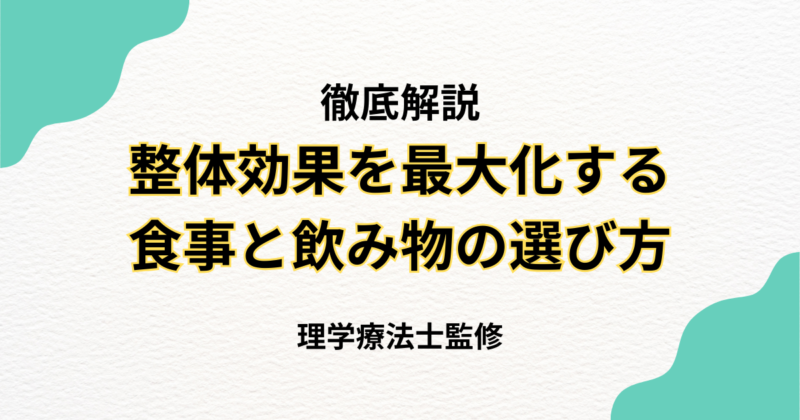 整体効果を最大化する食事と飲み物の選び方｜Habi Gym