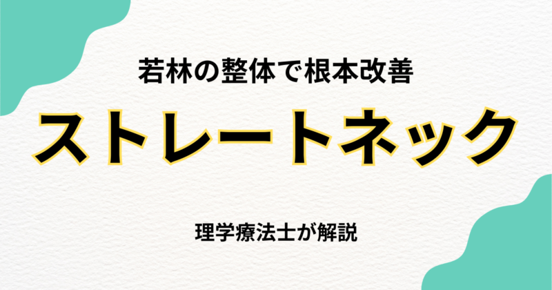 若林でストレートネック改善｜整体の選び方｜Habi Gym