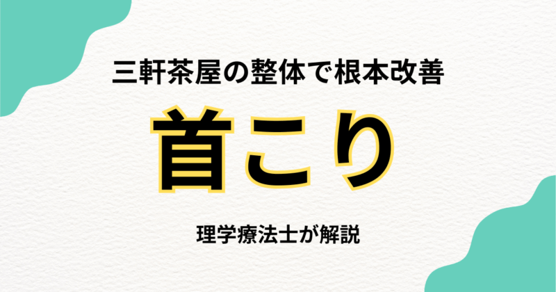 三軒茶屋で首こりに悩む方へ|整体の選び方完全ガイド｜Habi Gym