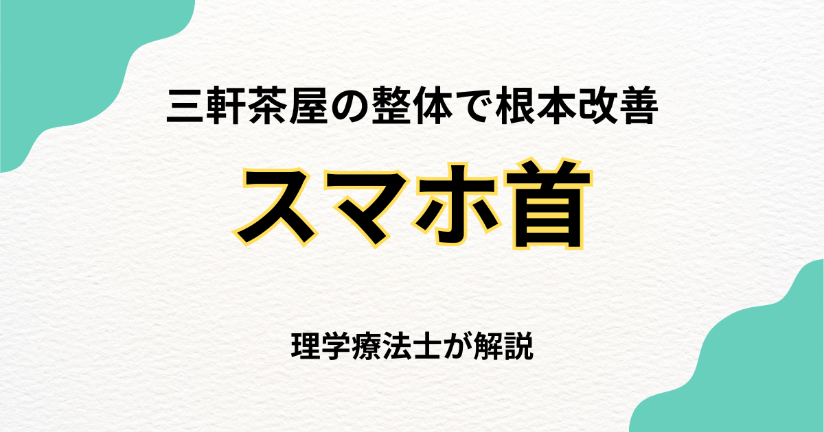 三軒茶屋でスマホ首を改善する整体の選び方｜Habi Gym