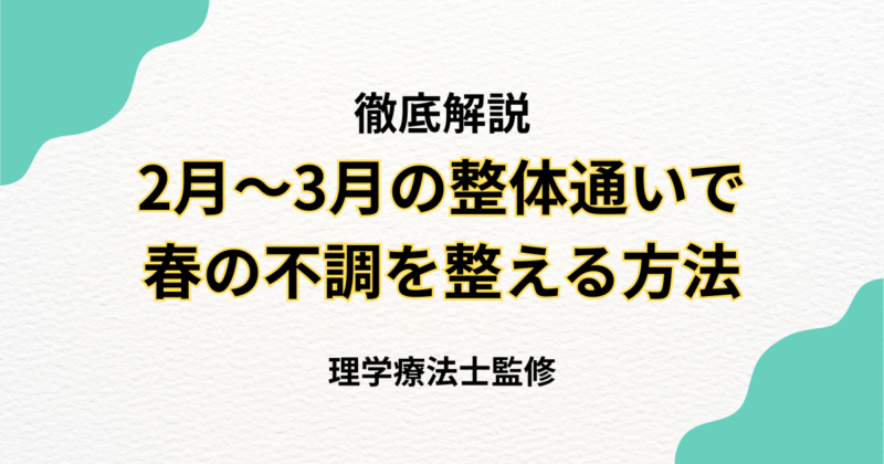 2月～3月の整体通いで春の不調を整える方法｜Habi Gym