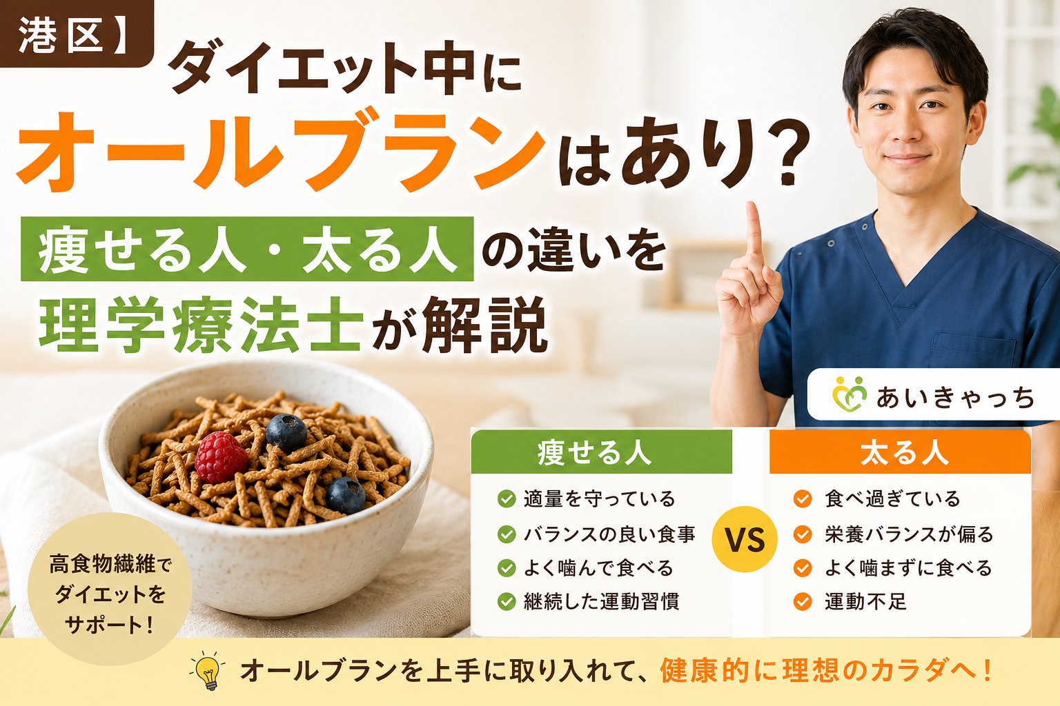 【港区】ダイエット中にオールブランはあり?痩せる人・太る人の違いを理学療法士が解説