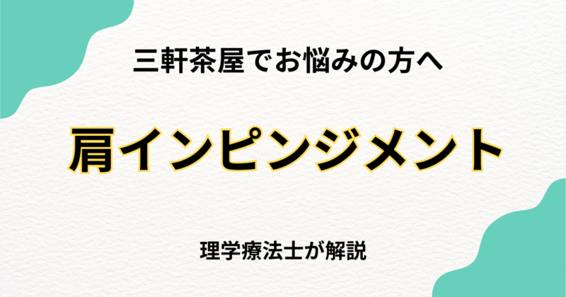 三軒茶屋で肩関節インピンジメント症候群を整体で改善する方法｜Habi Gym