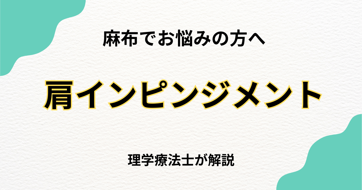 麻布で肩関節インピンジメント症候群を整体で改善する方法｜Habi Gym
