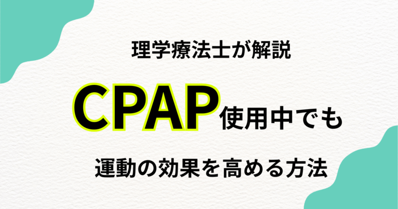 CPAP使用中でもジム・運動していい？効果を高める方法を理学療法士が解説