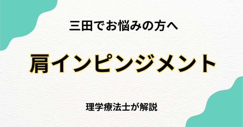 三田で肩関節インピンジメント症候群を整体で改善する方法｜Habi Gym