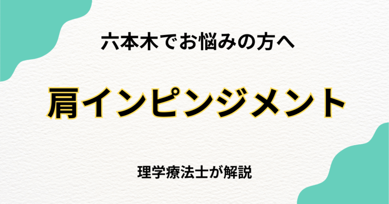 六本木で肩関節インピンジメント症候群を整体で改善する方法｜Habi Gym