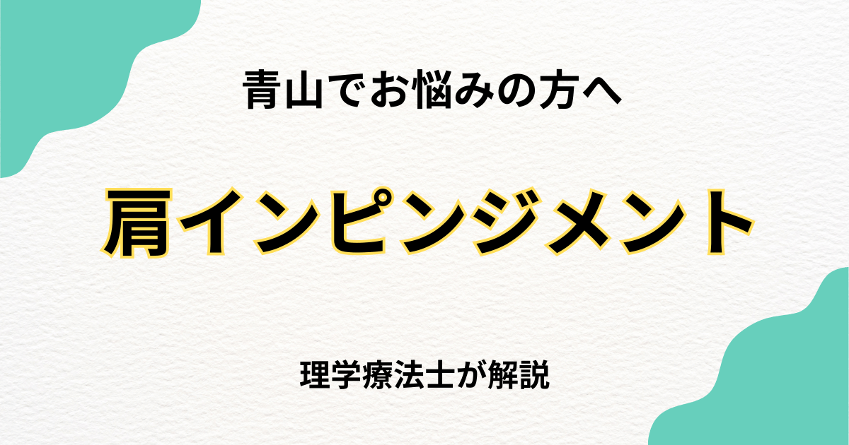 青山で肩関節インピンジメント症候群を整体で改善する方法｜Habi Gym