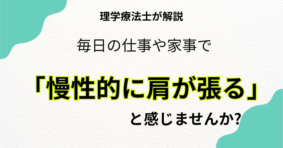 麻布で慢性的な肩の張りにお悩みの方へ｜整体×ピラティスで根本から改善する方法