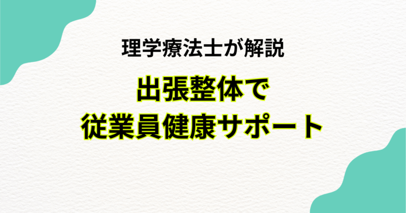 理学療法士監修｜従業員健康サポートで職場を変える｜Habi Gym
