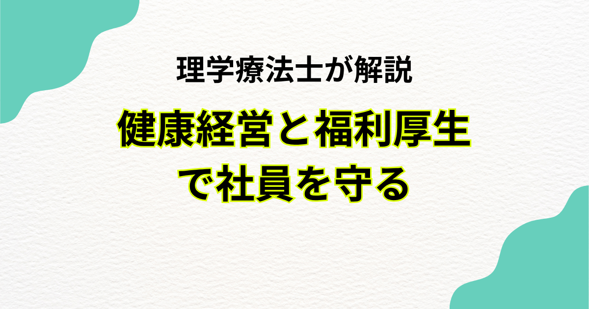 理学療法士監修！健康経営と福利厚生で社員を守る｜Habi Gym