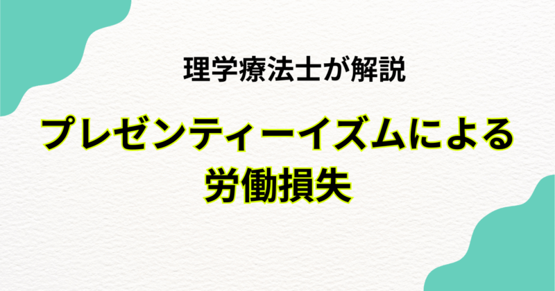 プレゼンティーイズムによる労働損失を理学療法士による整体が解決｜Habi Gym