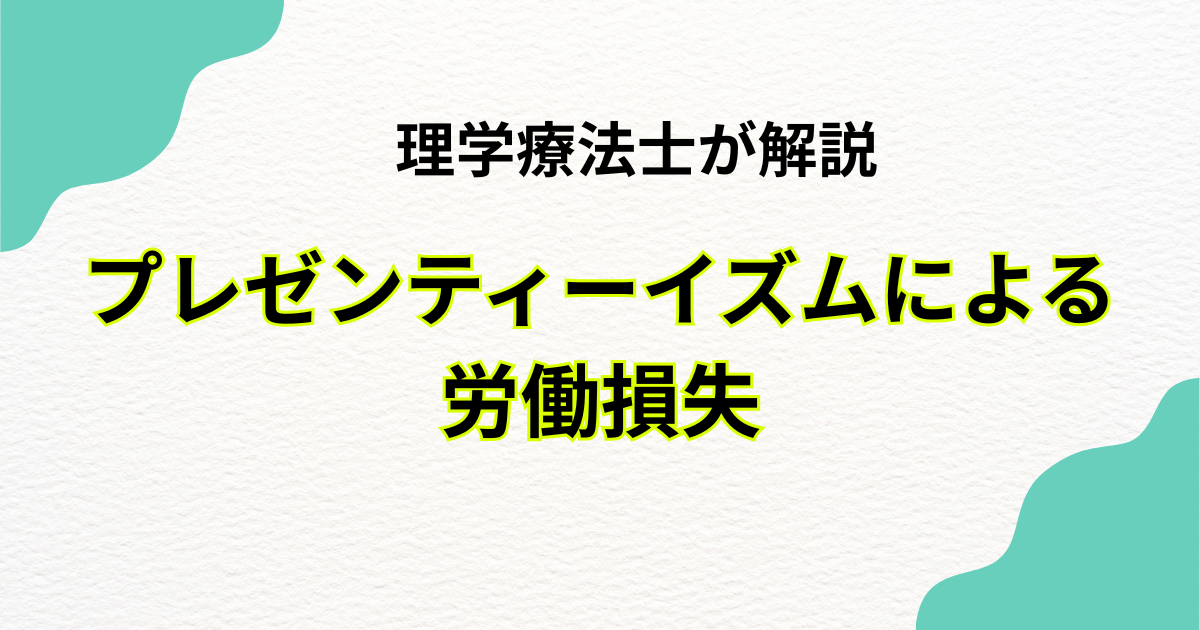 プレゼンティーイズムによる労働損失を理学療法士による整体が解決｜Habi Gym