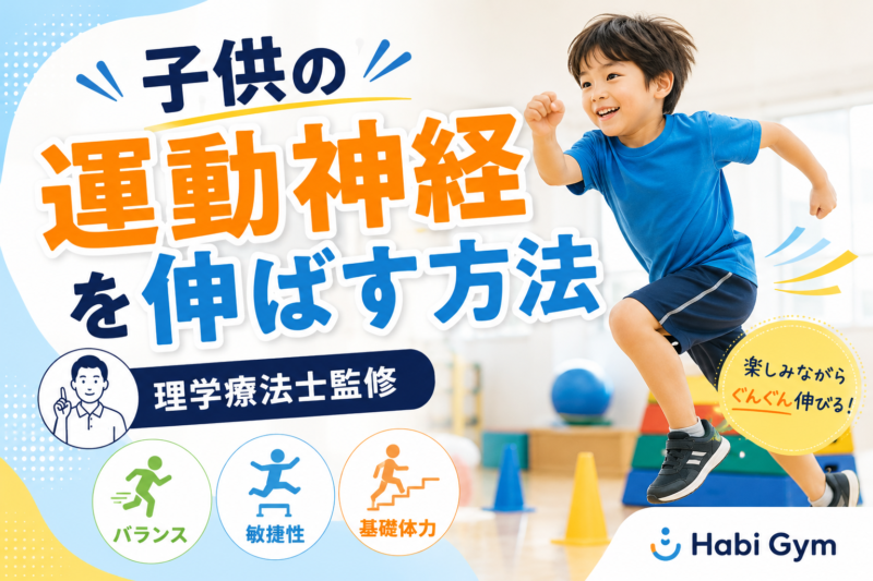子供の運動神経を伸ばす方法【理学療法士監修】｜Habi Gym