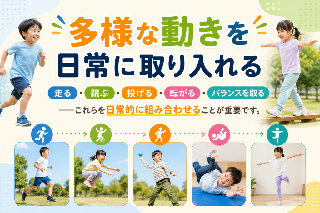 多様な動きを日常に取り入れる
走る・跳ぶ・投げる・転がる・バランスを取る——
これらを日常的に組み合わせることが重要です。