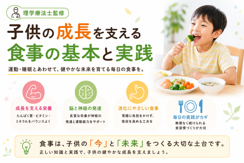 理学療法士監修｜子供の成長を支える食事の基本と実践｜Habi Gym