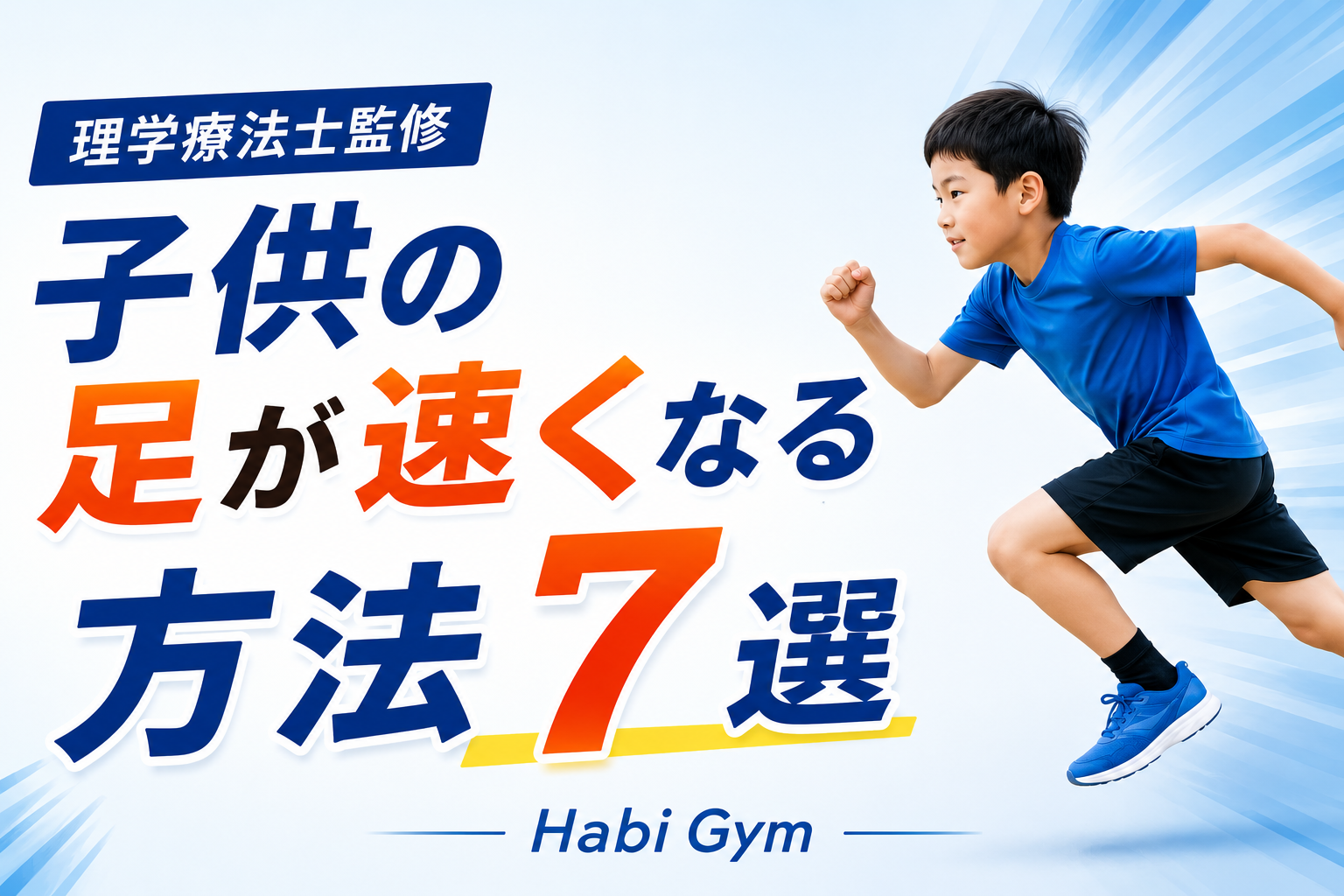 子供の足が速くなる方法7選|理学療法士監修|Habi Gym