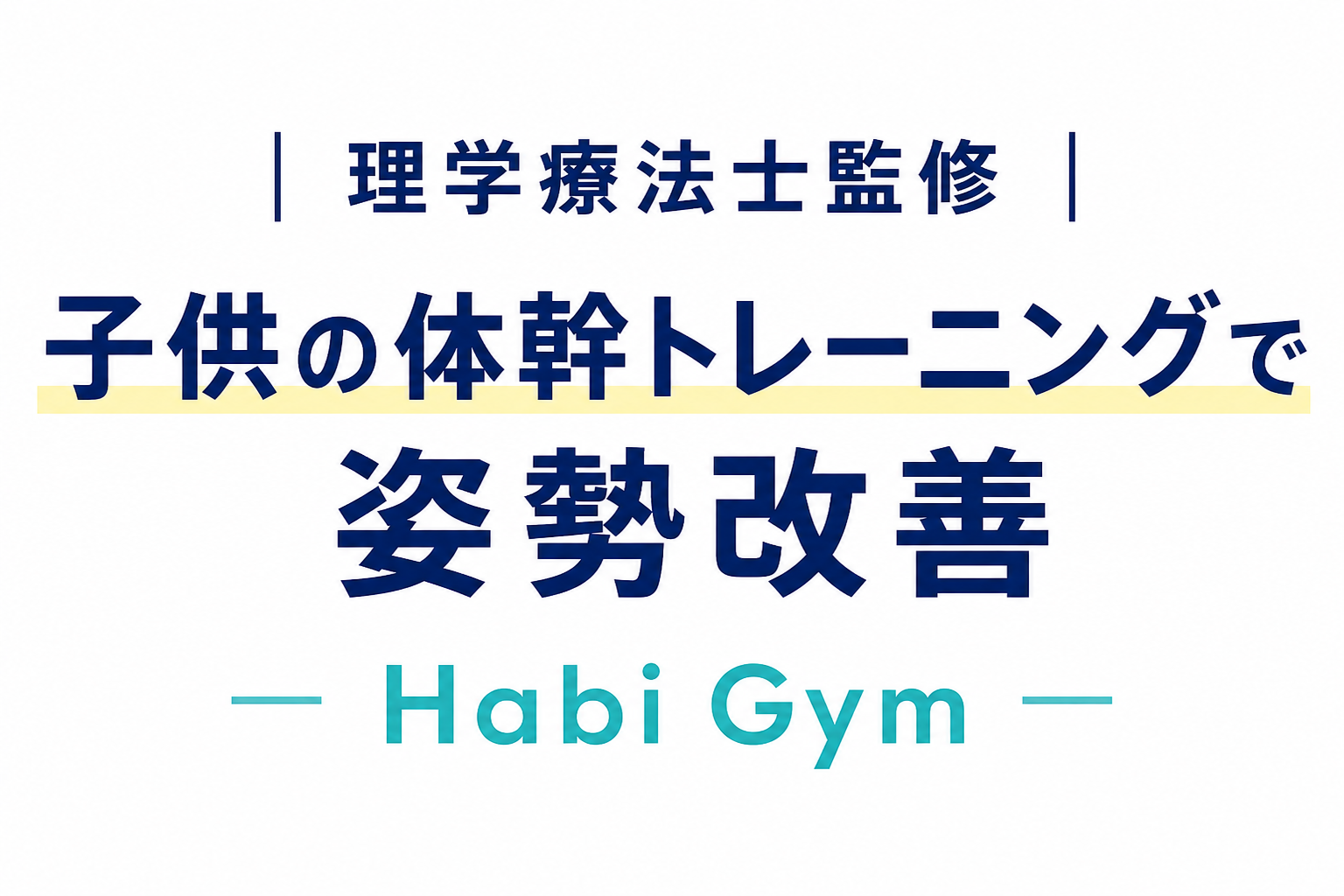 理学療法士監修|子供の体幹トレーニングで姿勢改善|Habi Gym