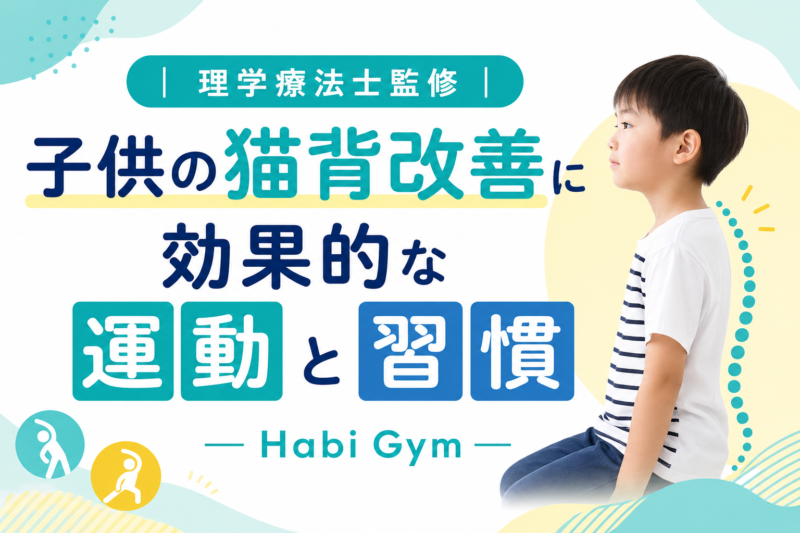 理学療法士監修｜子供の猫背改善に効果的な運動と習慣｜Habi Gym