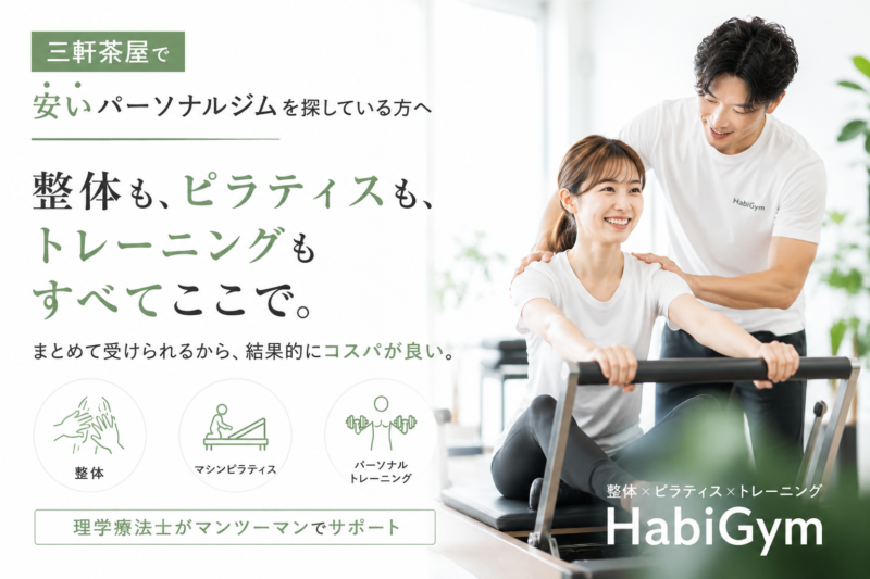 三軒茶屋で安いパーソナルジムを探している方へ｜整体×ピラティス×トレーニングのHabiGym
