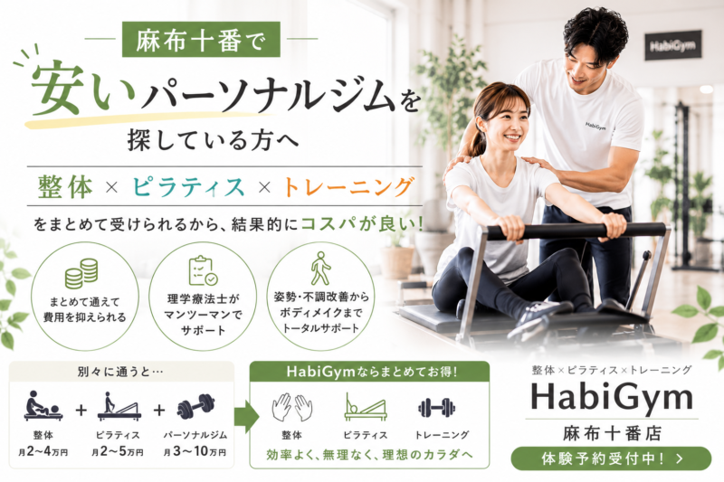 麻布十番で安いパーソナルジムを探している方へ｜整体×ピラティス×トレーニングのHabiGym