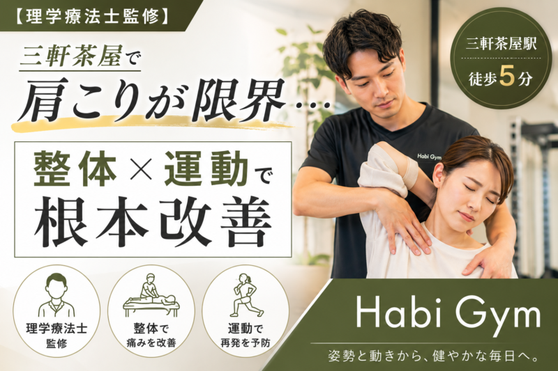 【理学療法士監修】三軒茶屋で肩こりが限界…整体×運動で根本改善｜Habi Gym