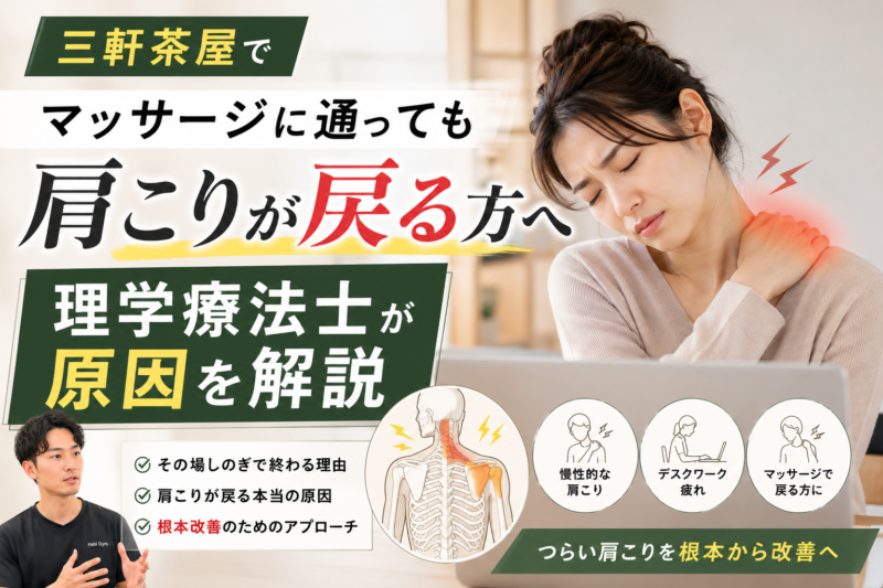 【理学療法士監修】三軒茶屋でマッサージに通っても肩こりが戻る方へ｜原因を解説｜Habi Gym