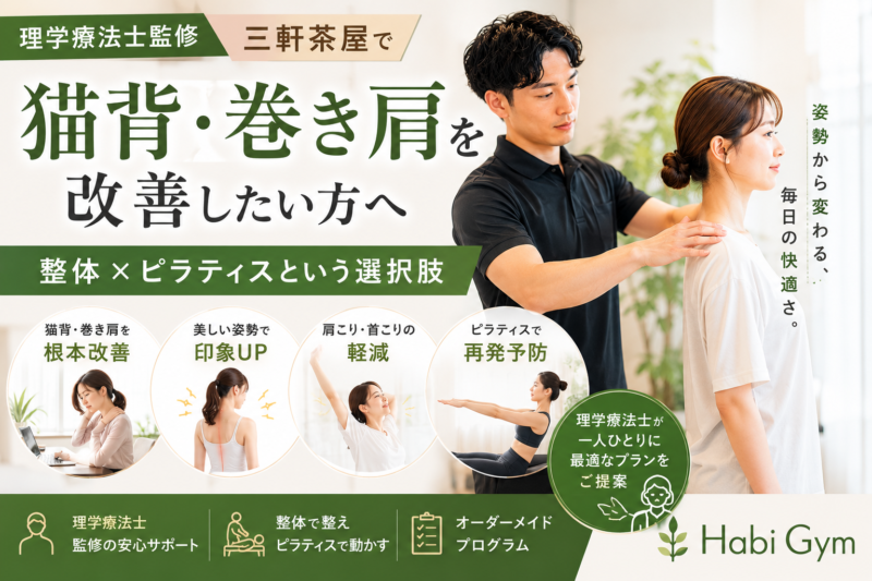 理学療法士監修｜三軒茶屋で猫背・巻き肩を改善したい方へ｜整体×ピラティスという選択肢｜Habi Gym
