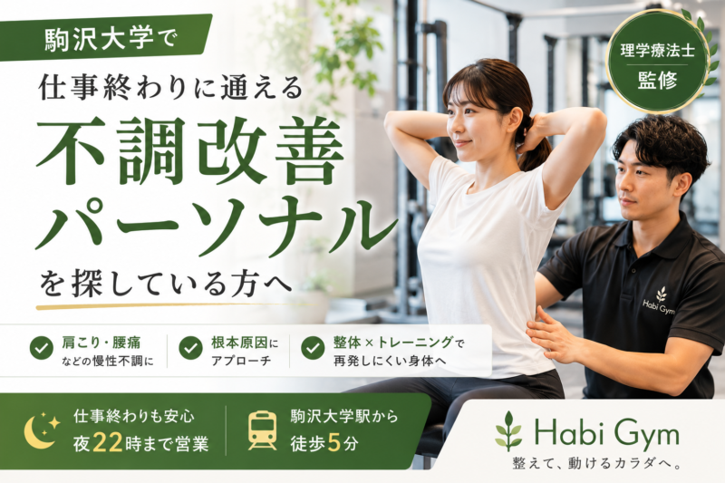 駒沢大学で仕事終わりに通える不調改善パーソナルを探している方へ｜理学療法士監修｜Habi Gym