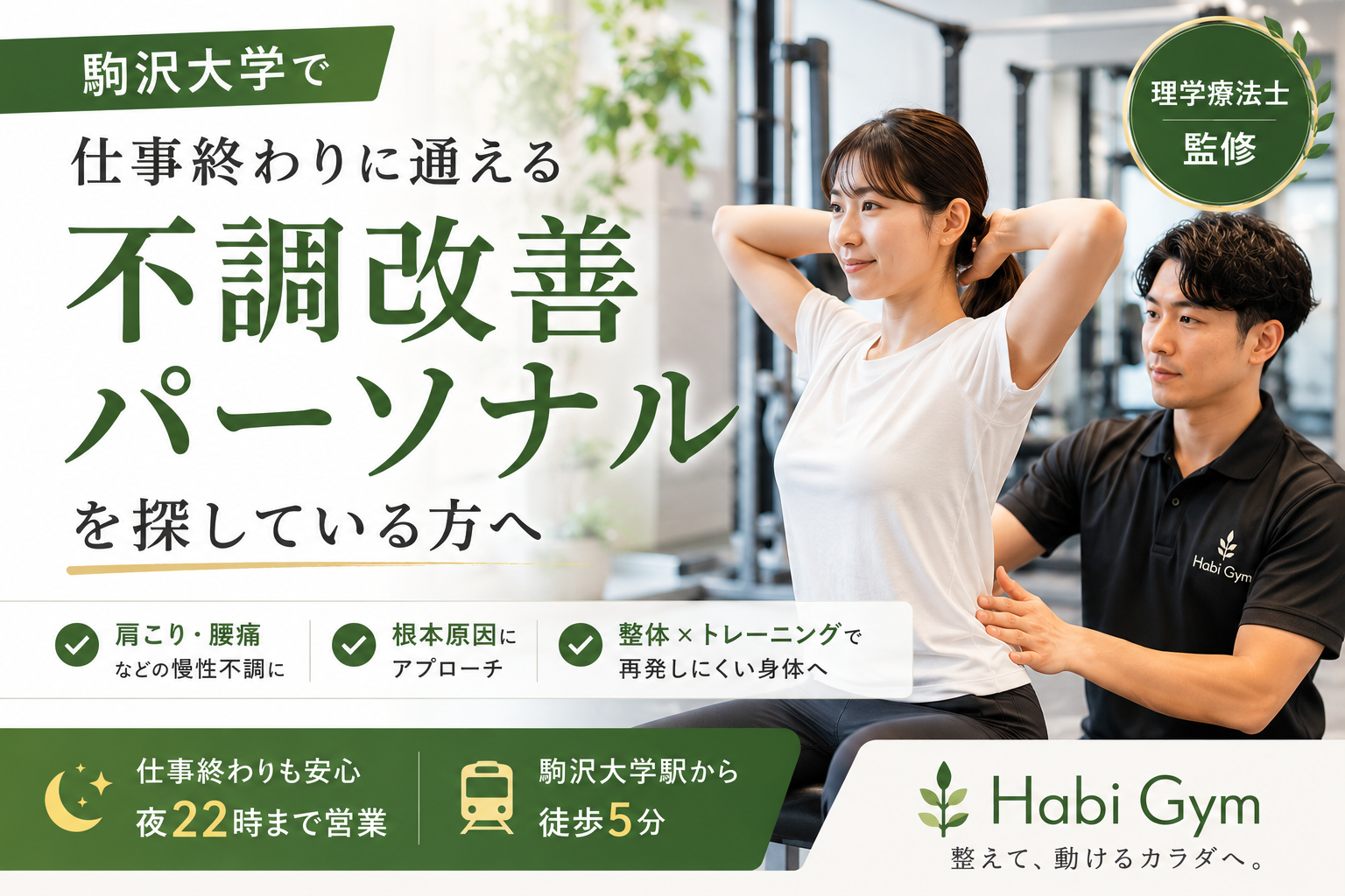 駒沢大学で仕事終わりに通える不調改善パーソナルを探している方へ｜理学療法士監修｜Habi Gym