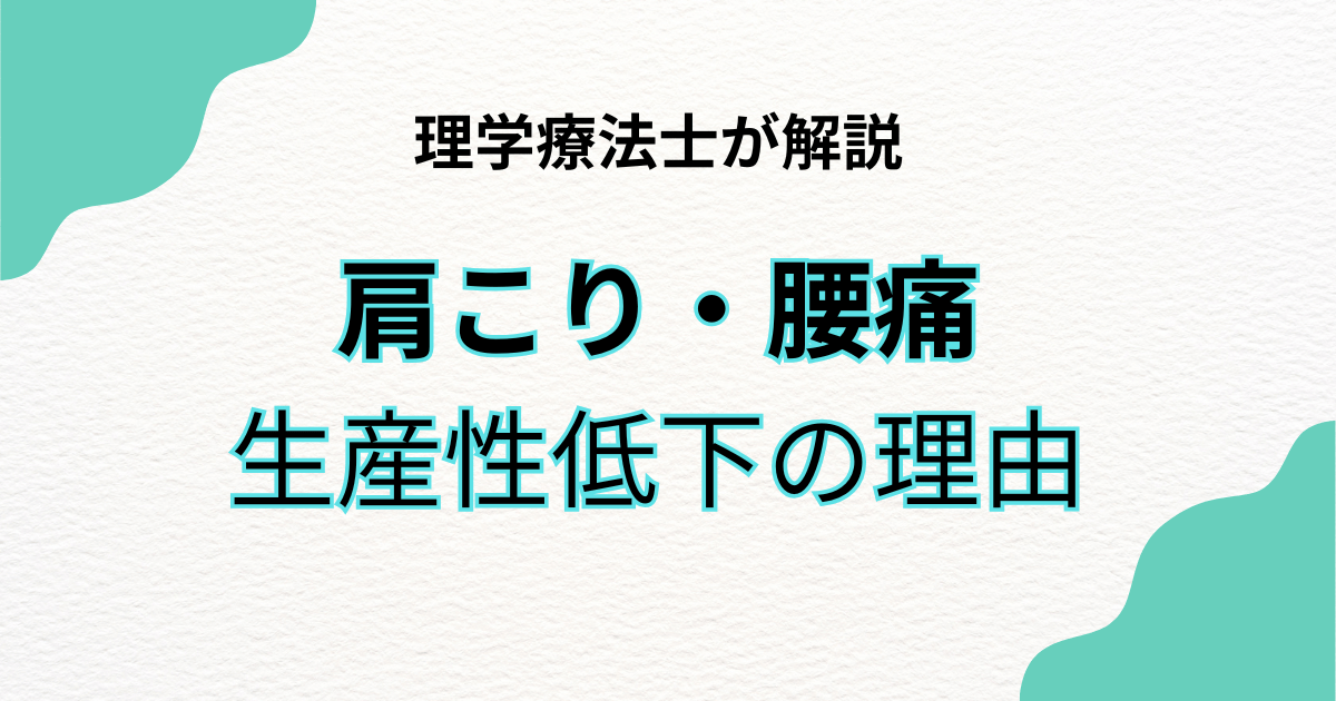 肩こり・腰痛が生産性低下を招く理由と対策｜理学療法士監修｜Habi Gym