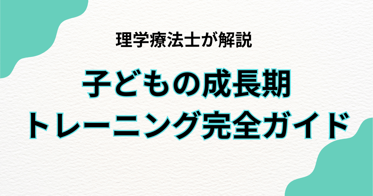 子どもの成長期トレーニング完全ガイド｜理学療法士監修｜Habi Gym