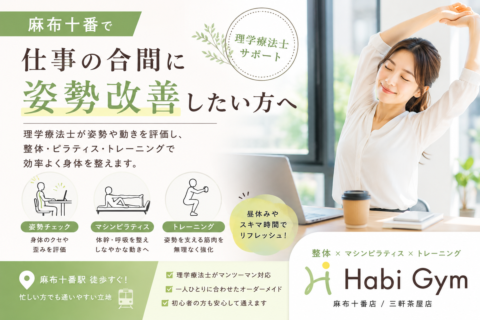 麻布十番で仕事合間の姿勢改善｜理学療法士監修｜Habi Gym