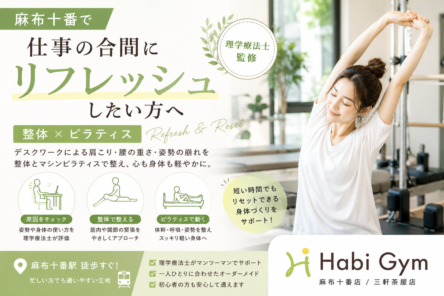 麻布十番で仕事合間リフレッシュ｜理学療法士監修｜Habi Gym