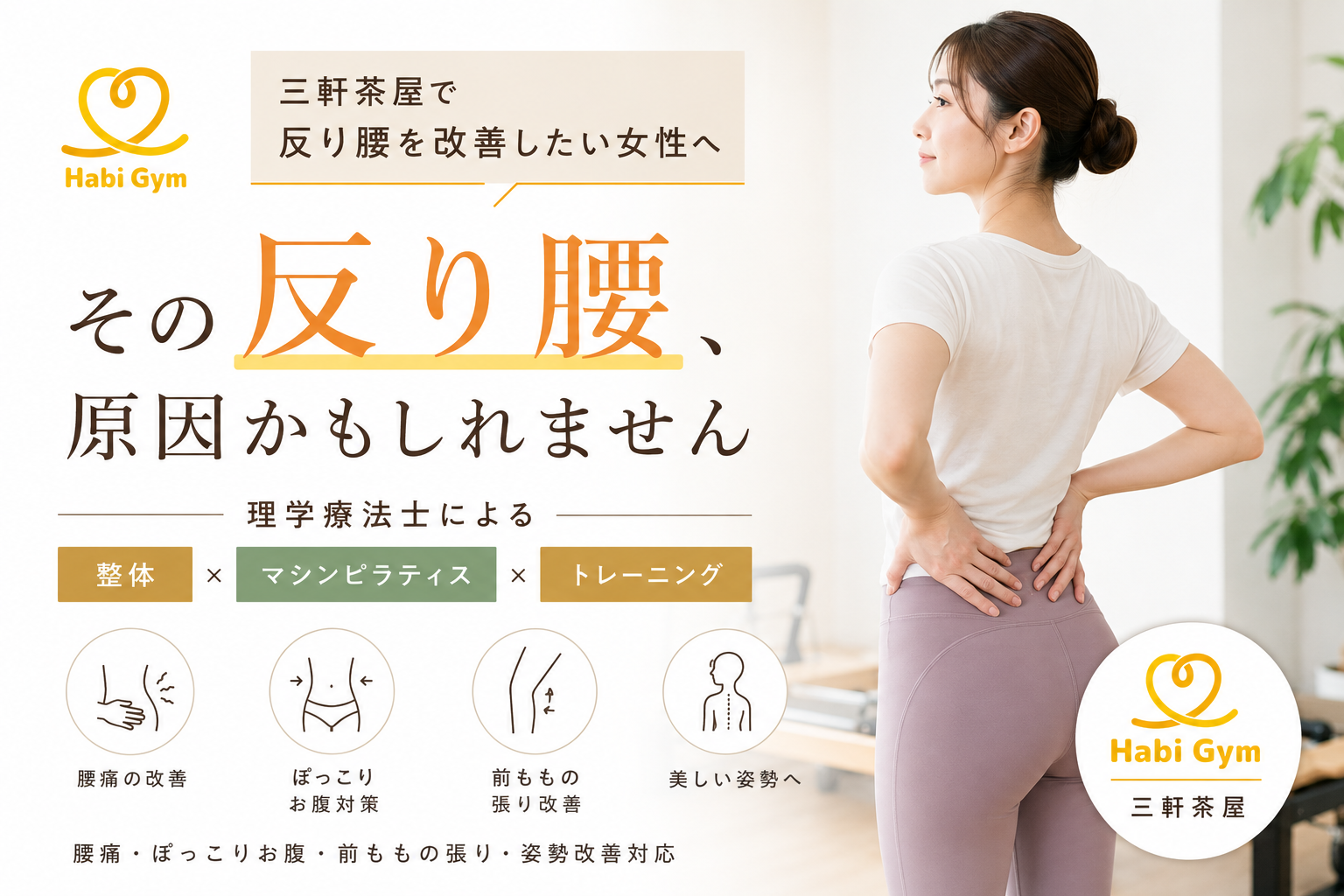 三軒茶屋で反り腰改善を目指す女性向けの整体×マシンピラティスイメージ|HabiGym三軒茶屋