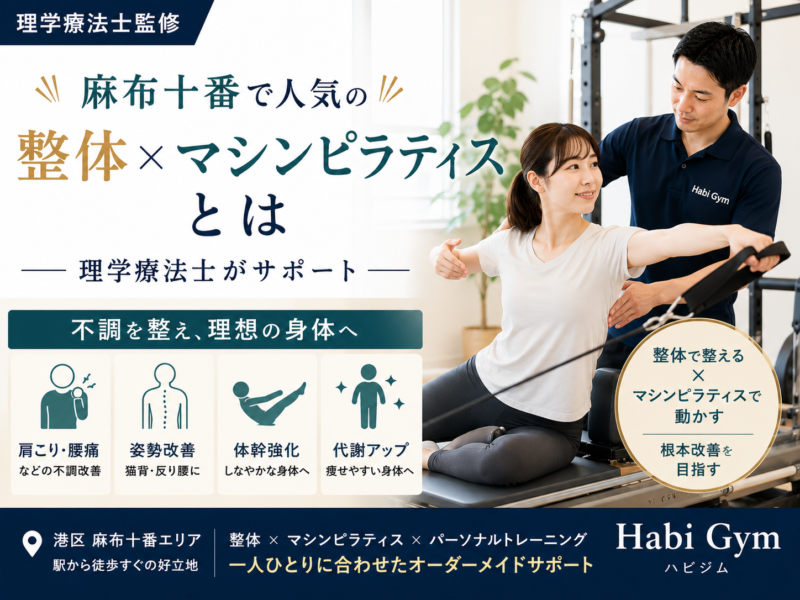 理学療法士監修麻布十番で人気の整体×マシンピラティスとは｜Habi Gym