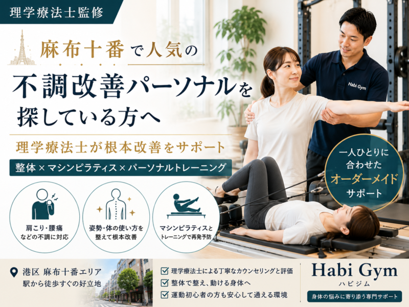 理学療法士監修麻布十番で人気の不調改善パーソナルを探している方へ｜Habi Gym