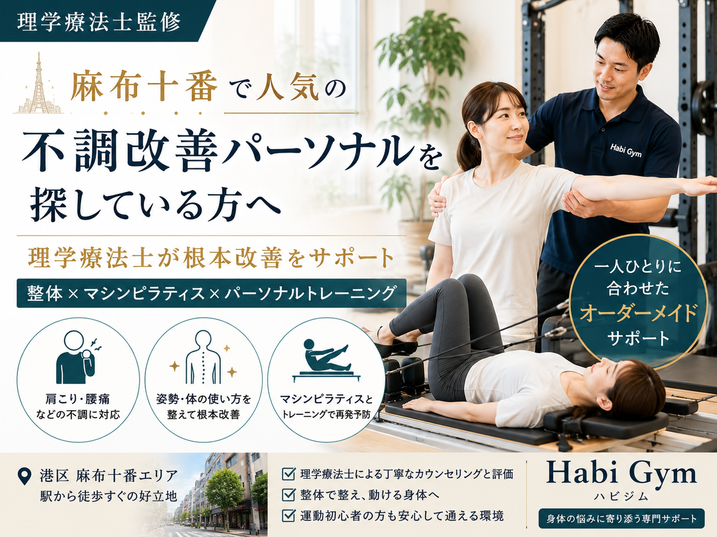 理学療法士監修麻布十番で人気の不調改善パーソナルを探している方へ|Habi Gym